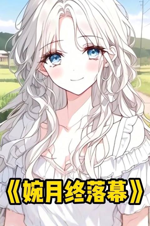 婉月终落幕封面