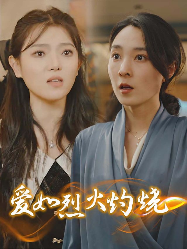 爱如烈火灼烧封面