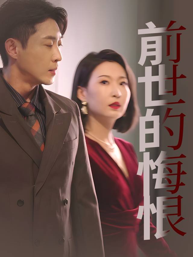 前世的悔恨封面