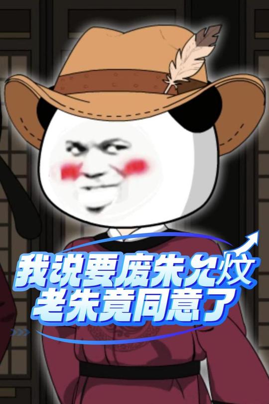 我说要废朱允炆,老朱竟同意了封面