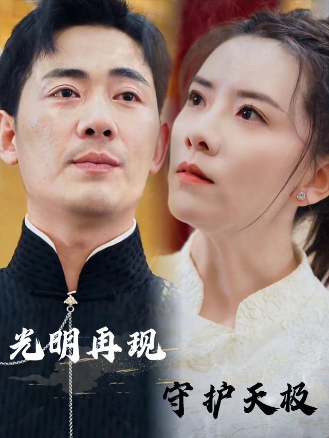光明再现守护天极封面