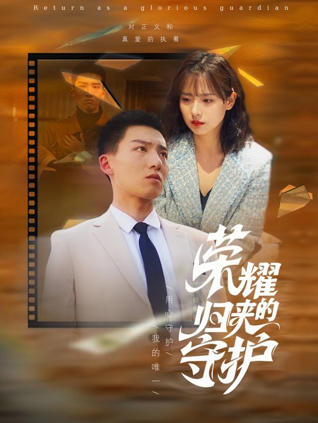 荣耀归来的守护封面