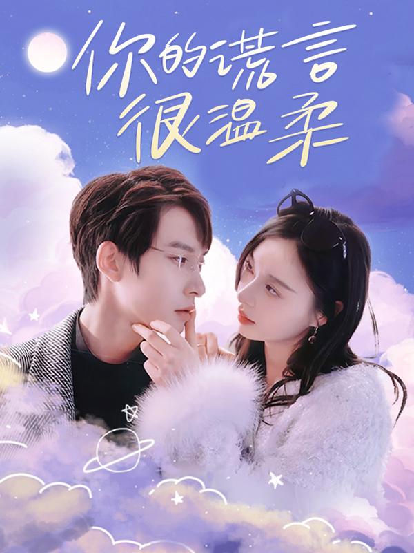 你的谎言很温柔封面