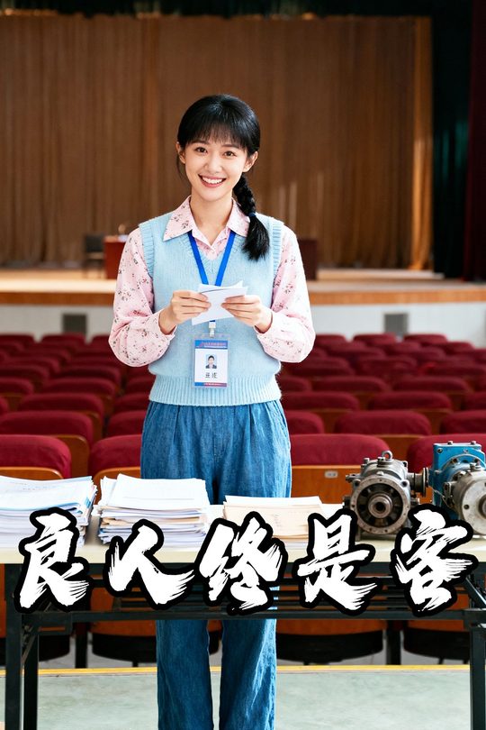 良人终是客封面