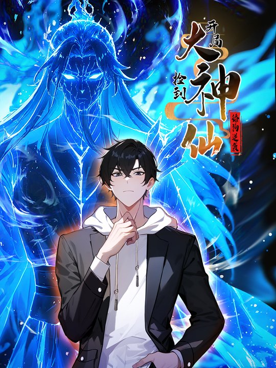 【上】舔狗逆袭:开局捡到大神仙封面