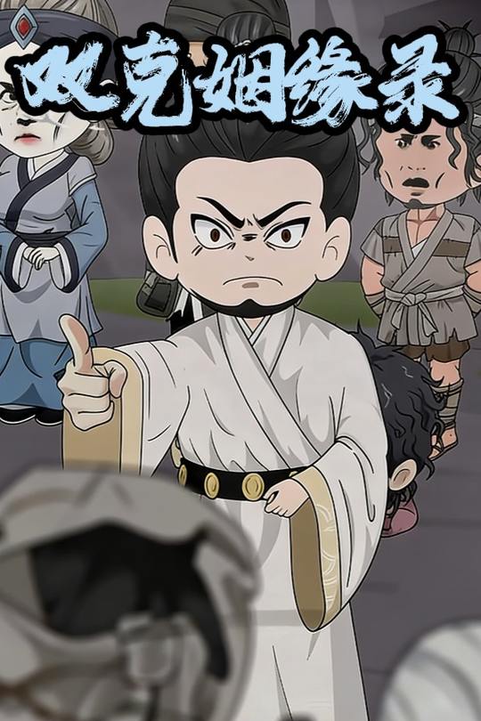 双克姻缘录封面