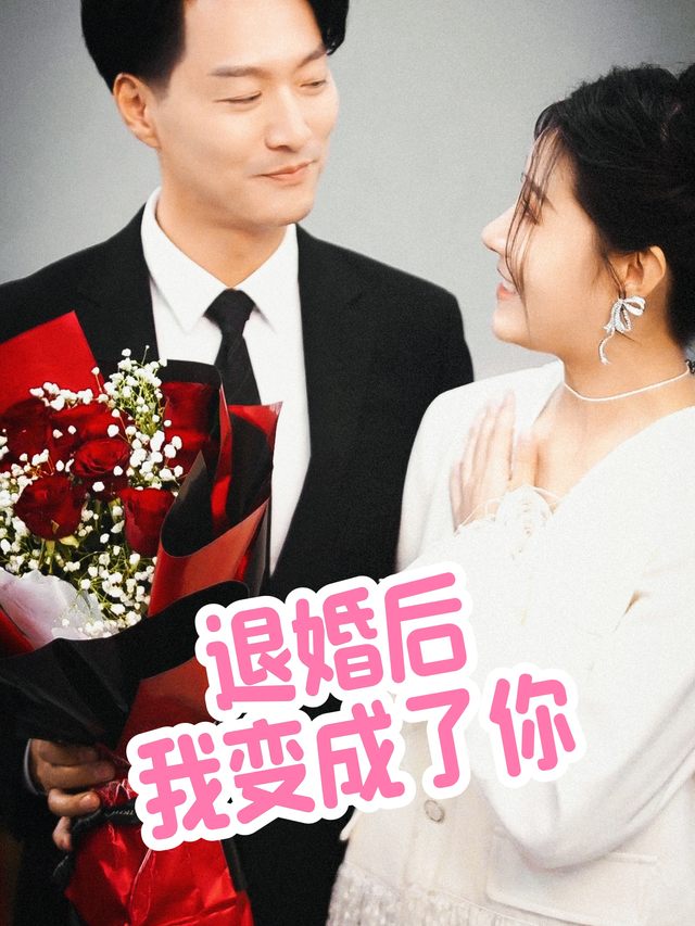 退婚后我变成了你封面