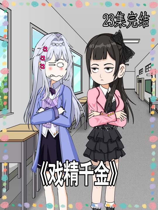 戏精千金封面