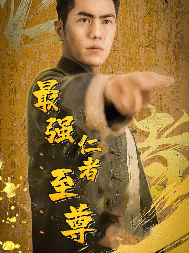最强仁者至尊封面