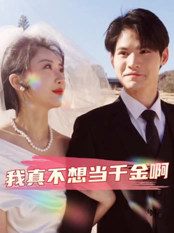 我真不想当千金啊封面