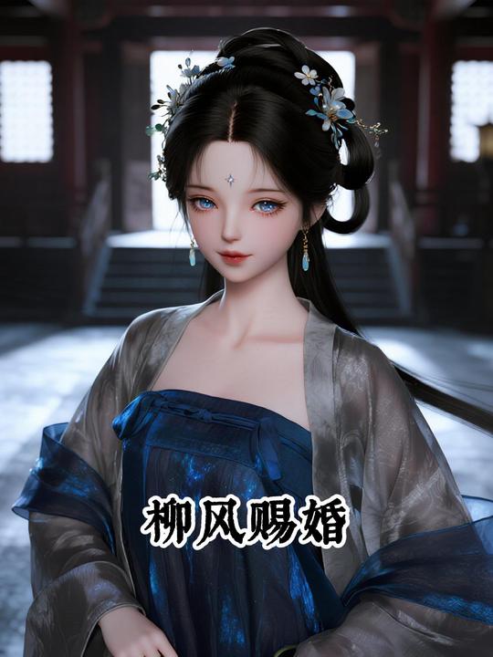 柳风赐婚封面