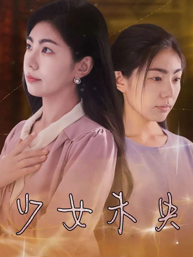 少女未央封面