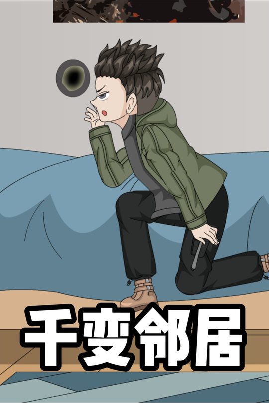 千变邻居封面