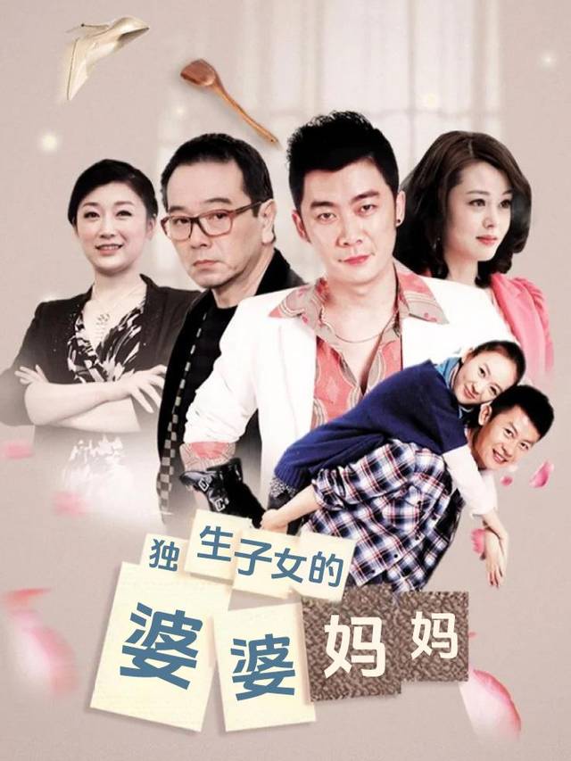 独生子女的婆婆妈妈(下)封面