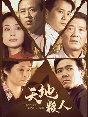 天地粮人(上)封面