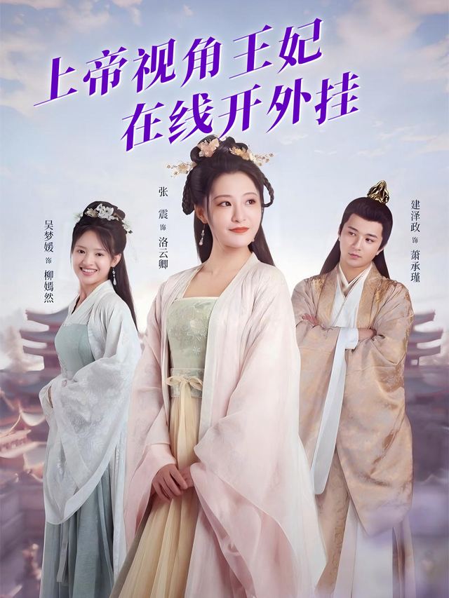 上帝视角王妃在线开外挂封面