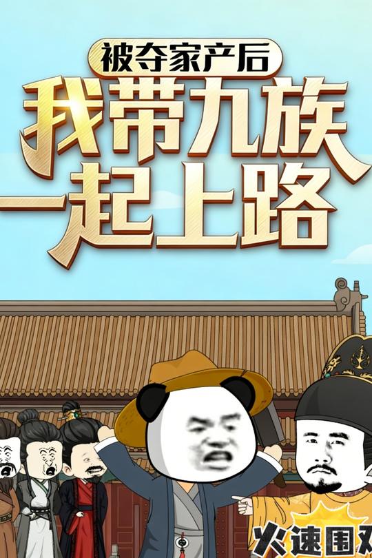 被夺家产后,我带九族一起上路封面