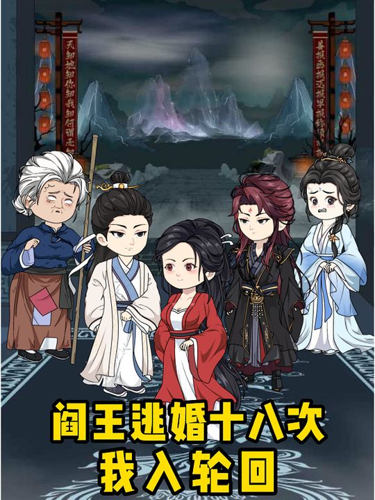 阎王逃婚十八次,我入轮回封面