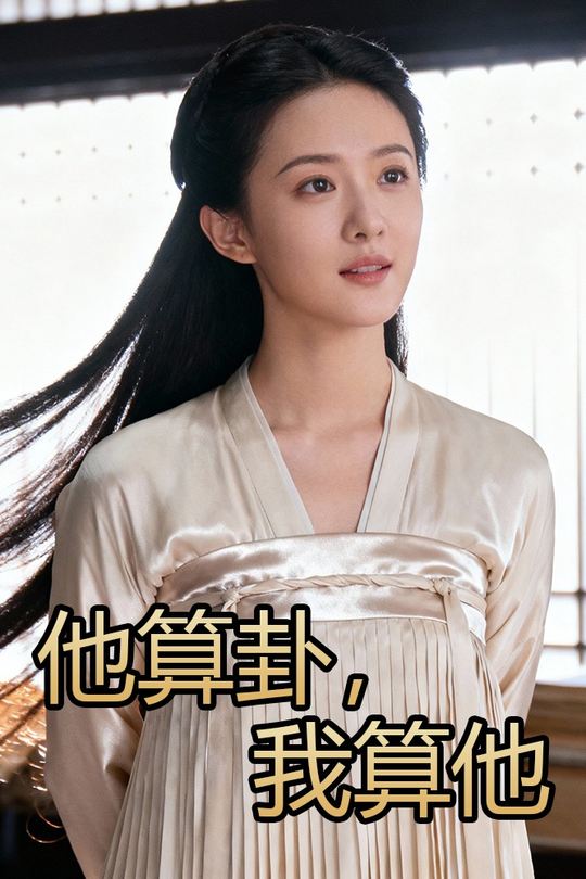 他算卦,我算他封面