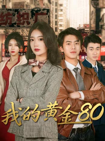 我的黄金封面