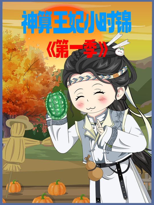神算王妃小时锦第1季封面