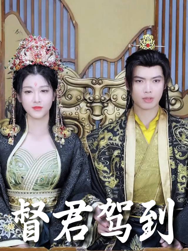 督君驾到封面