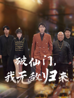 破仙门,我无敌归来封面