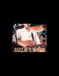 结巴重生靠唱歌封面