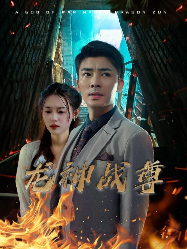 龙神战尊封面