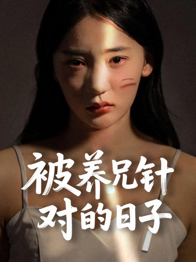 被养兄针对的日子封面