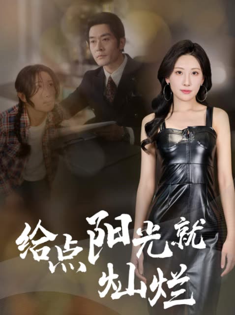 给点阳光就灿烂封面