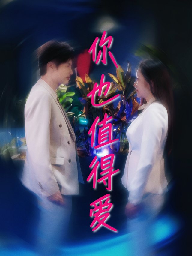 你也值得爱封面