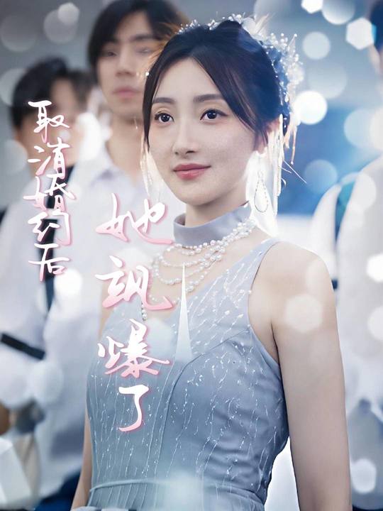 取消婚约后,她飒爆了封面
