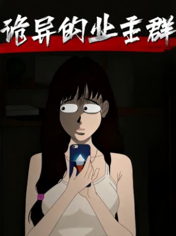 诡异的业主群封面