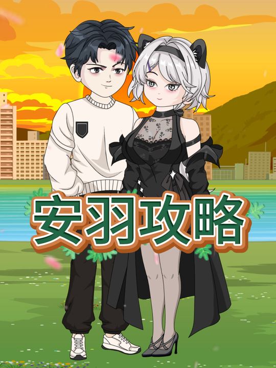 安羽攻略封面