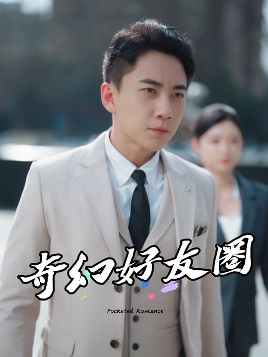 奇幻好友圈封面