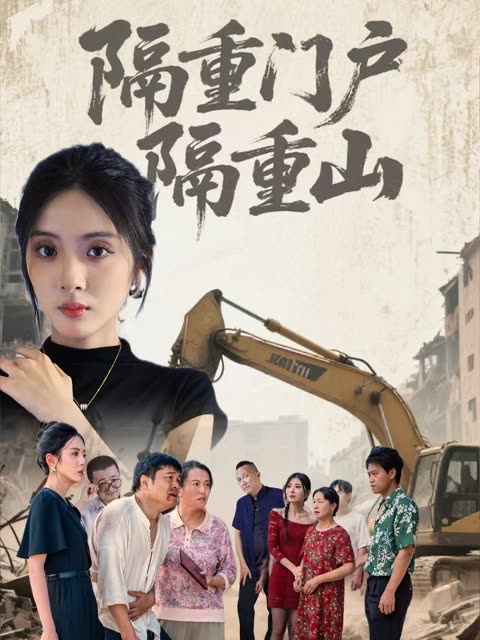 隔重门户隔重山封面