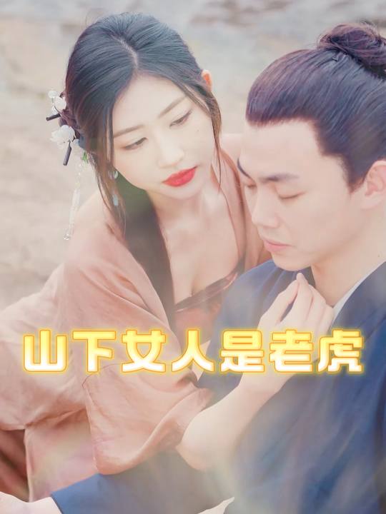 山下女人是老虎封面