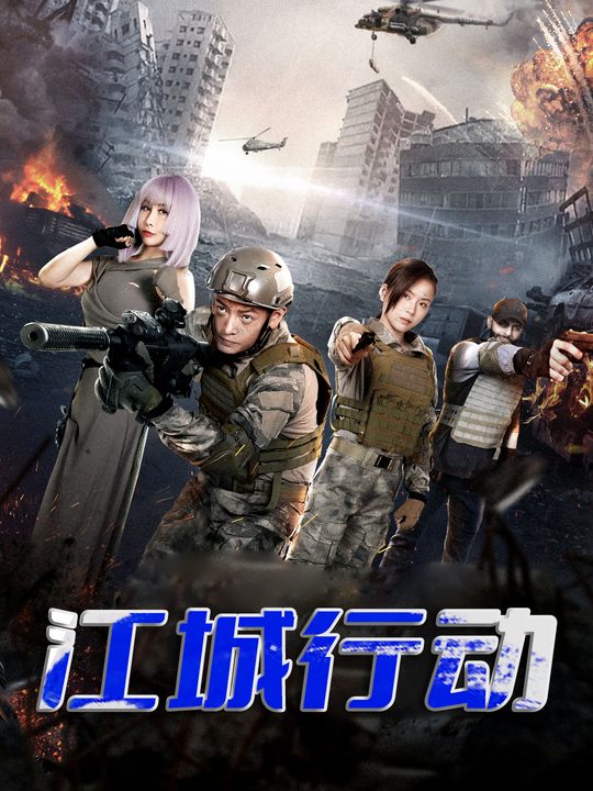 江城行动封面