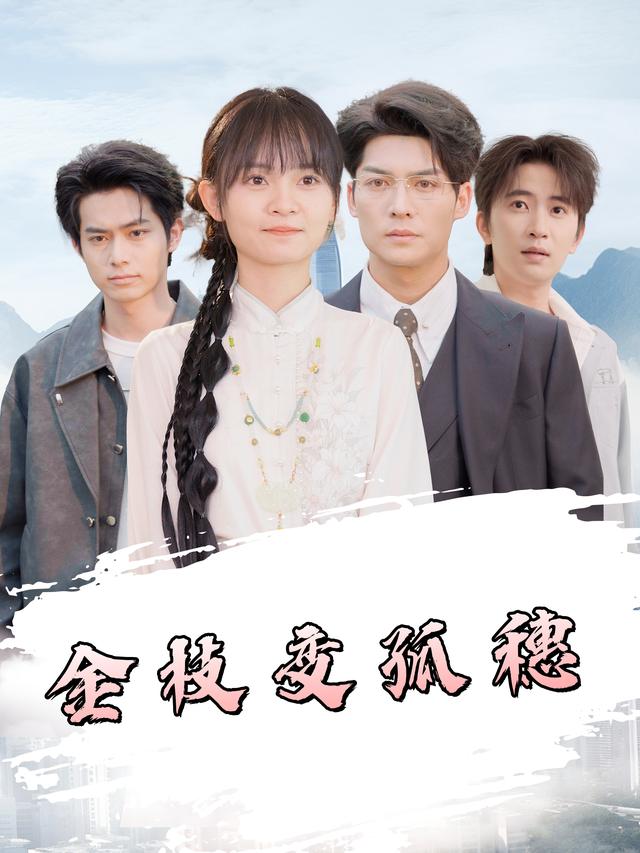 金枝变孤穗封面