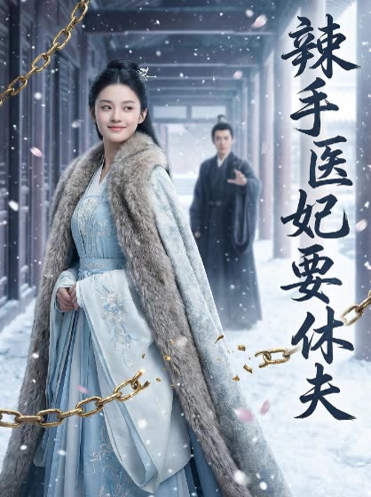 辣手医妃要休夫封面