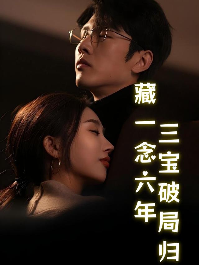 藏一念六年,三宝破局归封面
