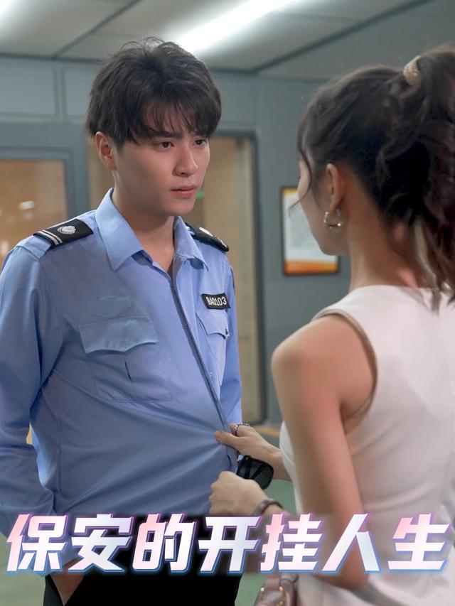 保安的开挂人生封面
