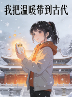 我把温暖带到古代封面