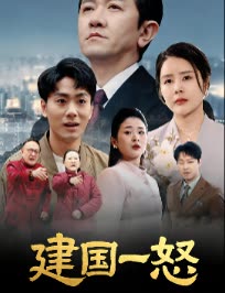 建国一怒封面