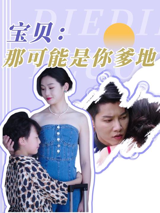 宝贝,那可能是你爹地封面