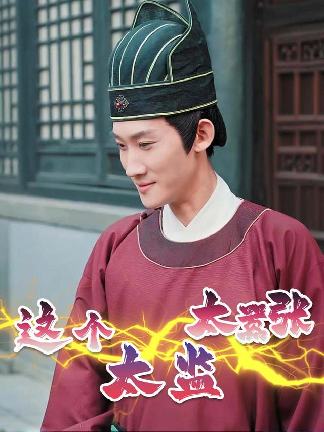 这个太监太嚣张封面