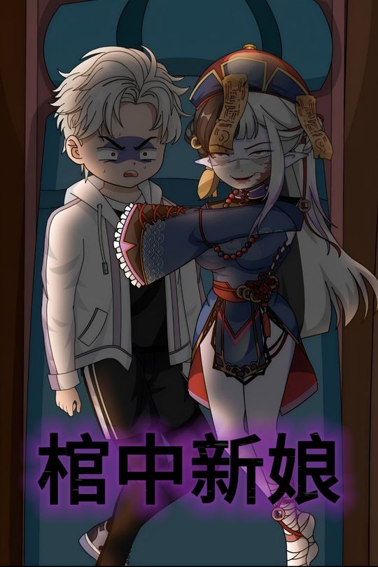 棺中新娘封面