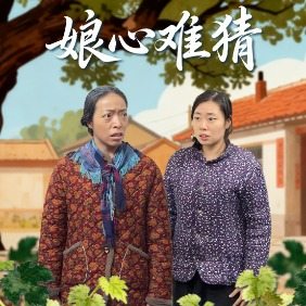娘心难猜封面