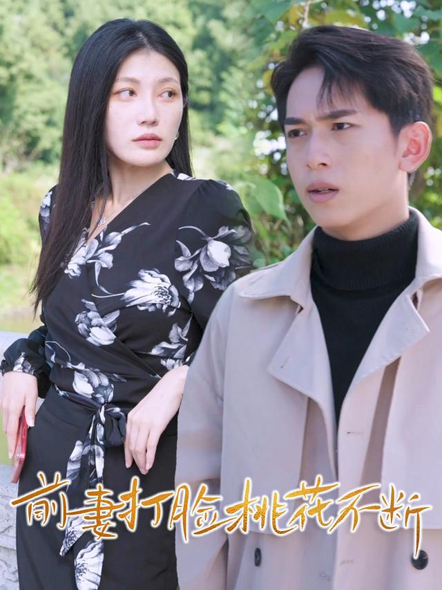 前妻打脸,桃花不断封面